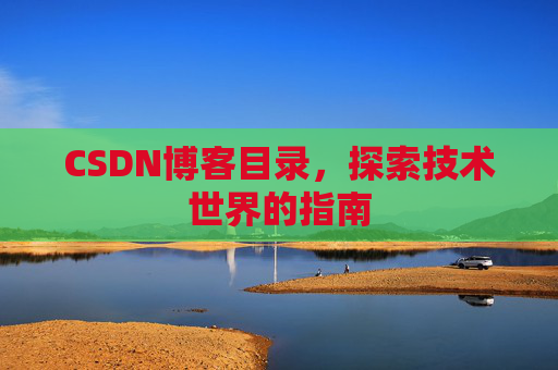 CSDN博客目录，探索技术世界的指南